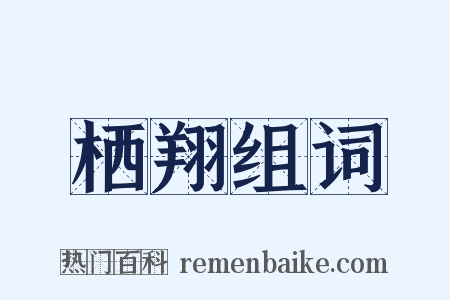 栖翔组词是什么意思的图片